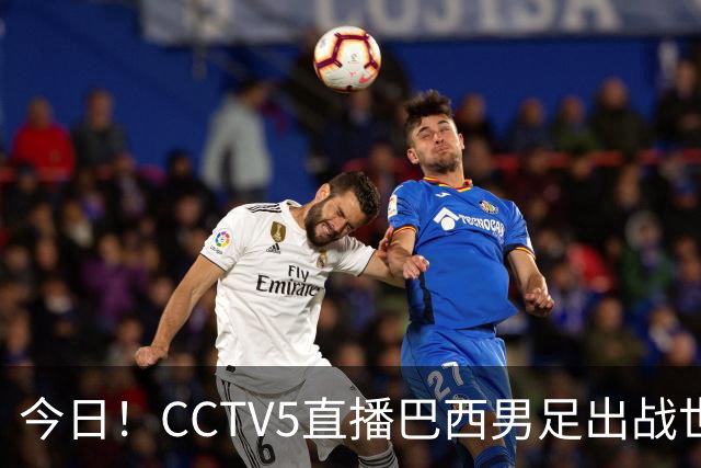 今日！CCTV5直播巴西男足出战世界杯，精彩呈现转NBA与F1赛事