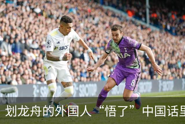 划龙舟的外国人“悟了”中国话里的“同舟共济”